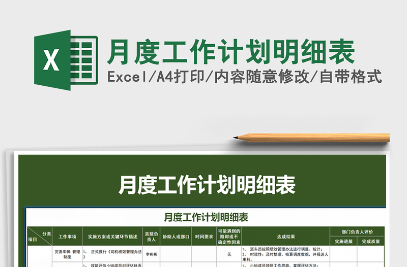 2024年月度工作计划明细表