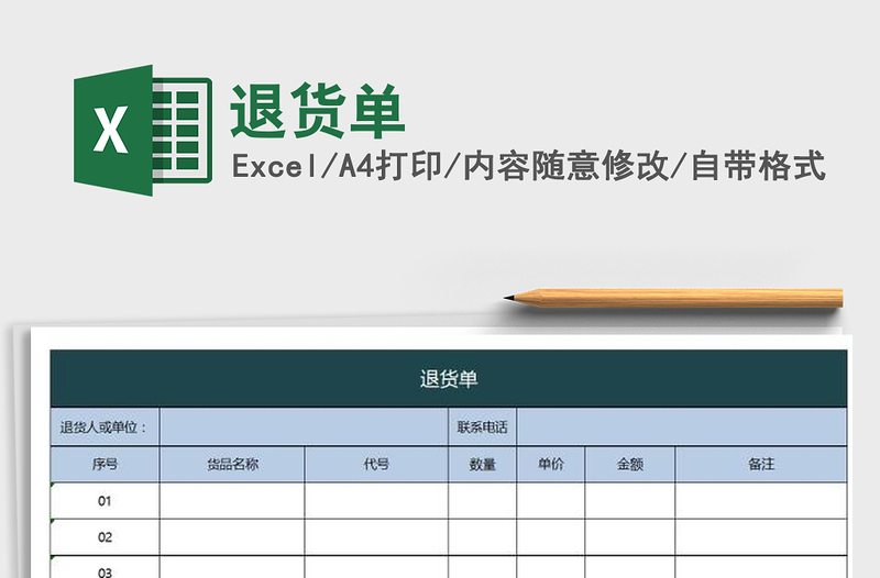 2024年退货单免费下载