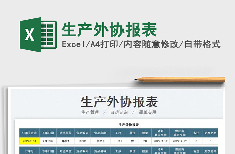 2025生产外协报表免费下载