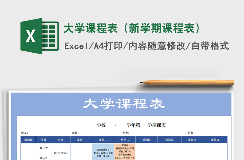 2024年大学课程表（新学期课程表）免费下载