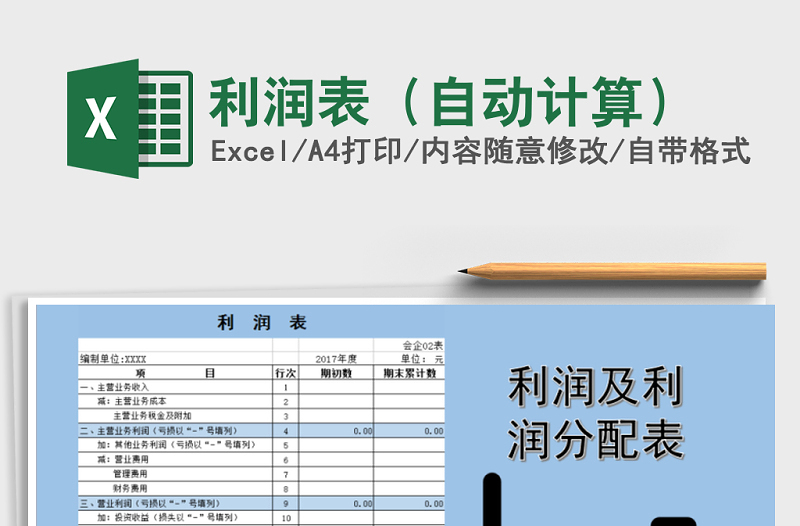 2024年利润表（自动计算）exce表格