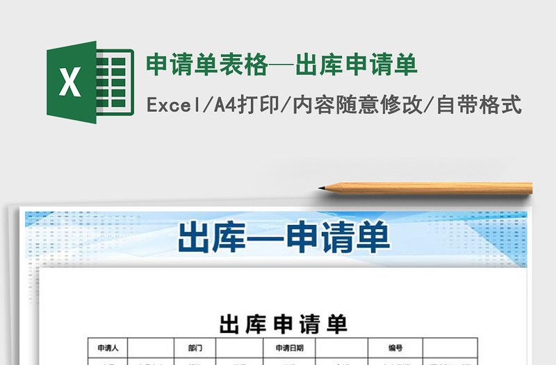 2025年申请单表格—出库申请单