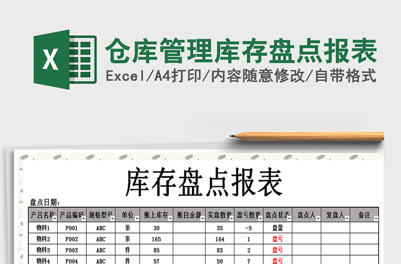 2025年仓库管理库存盘点报表免费下载