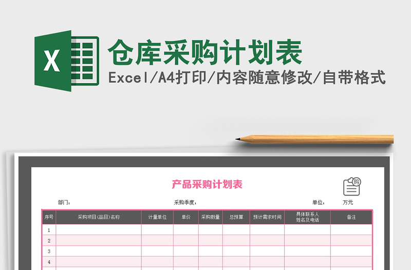 2025年仓库采购计划表免费下载