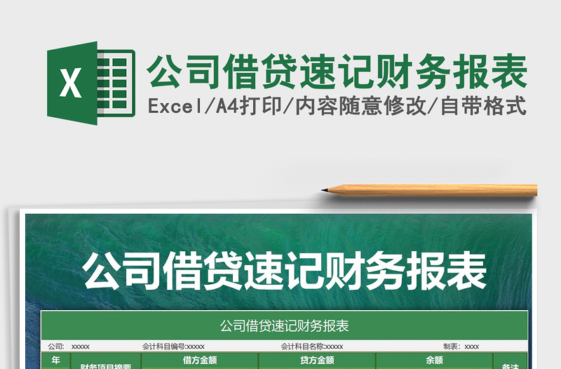 2025年公司借贷速记财务报表