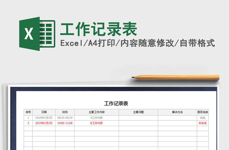 工作记录表