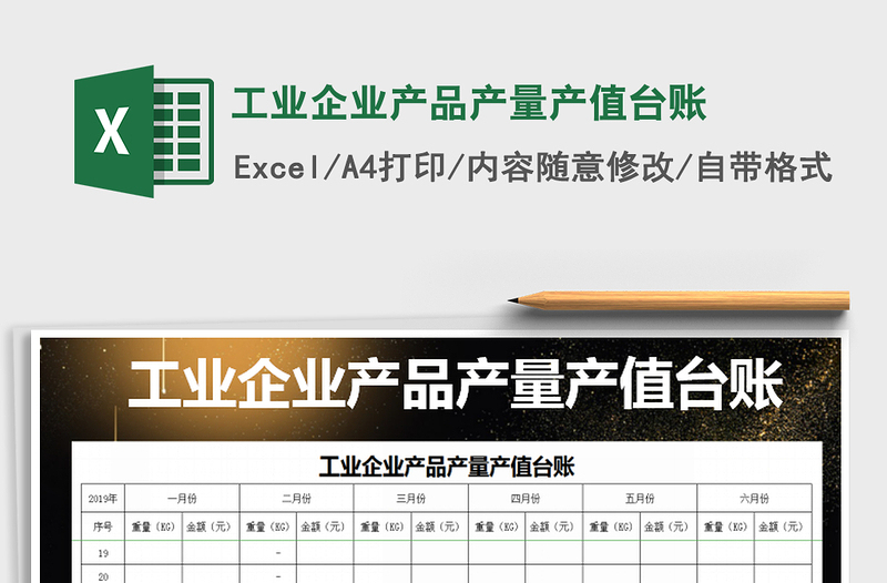 2025年工业企业产品产量产值台账