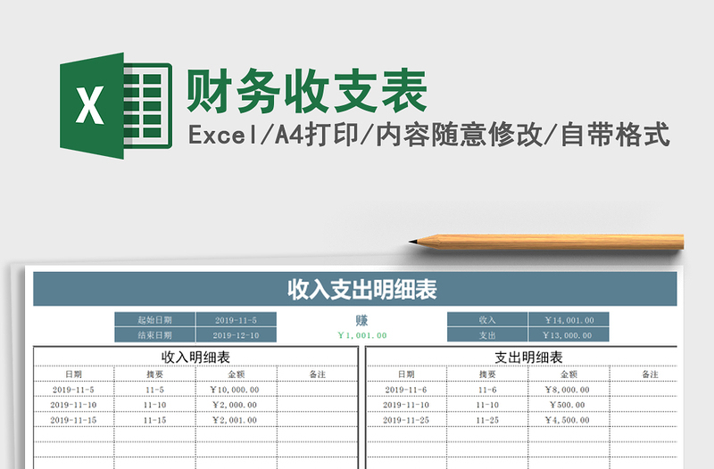 财务收支表