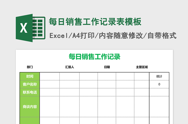 每日销售工作记录表excel模板