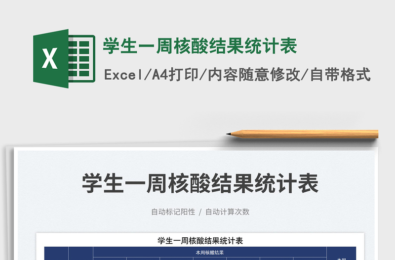 2025学生一周核酸结果统计表免费下载