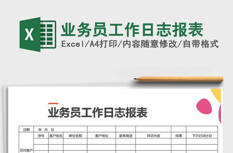 2025年业务员工作日志报表