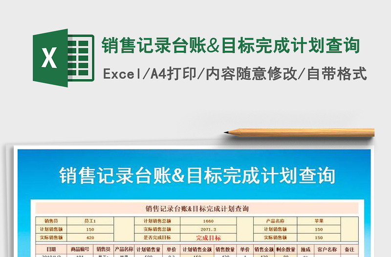 2025年销售记录台账&目标完成计划查询