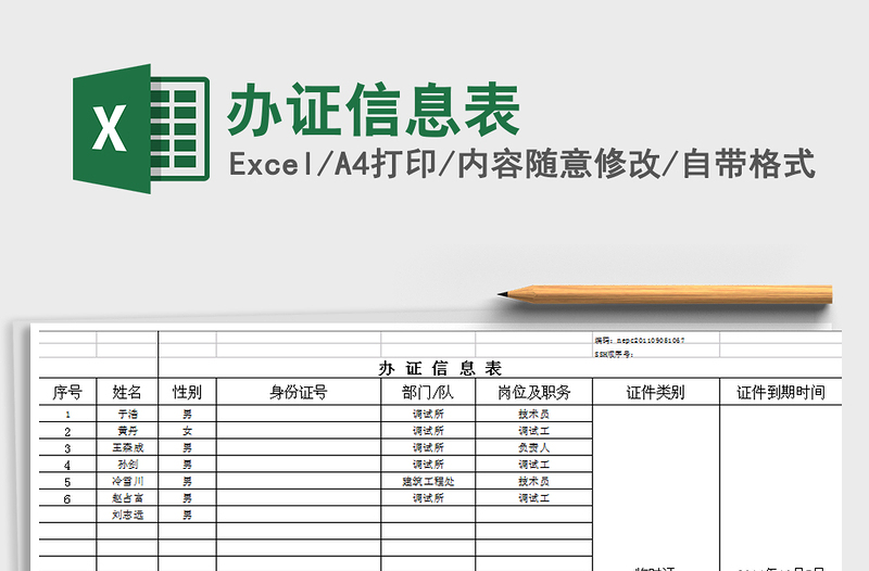 2024年办证信息表免费下载