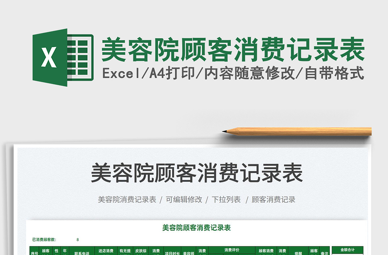 2025美容院顾客消费记录表免费下载