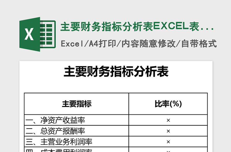 主要财务指标分析表excel模板