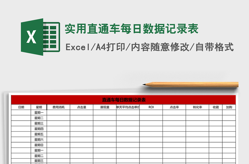 实用直通车每日数据记录表