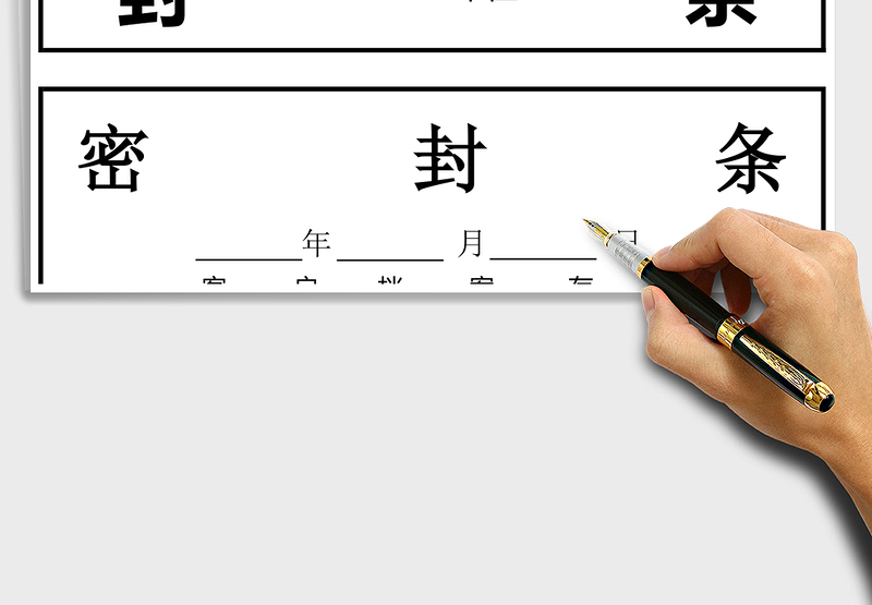 2025年行政管理通用封条模板