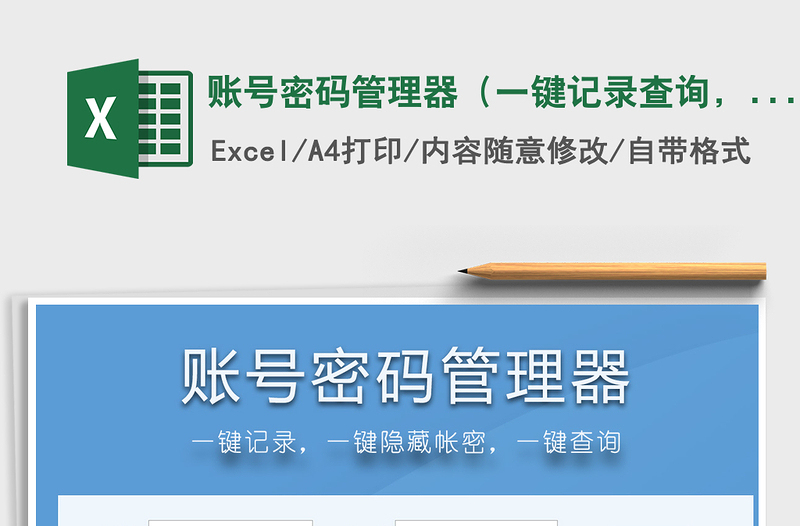 2024年账号密码管理器（一键记录查询，隐藏密码）