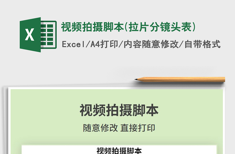 2024年视频拍摄脚本(拉片分镜头表)