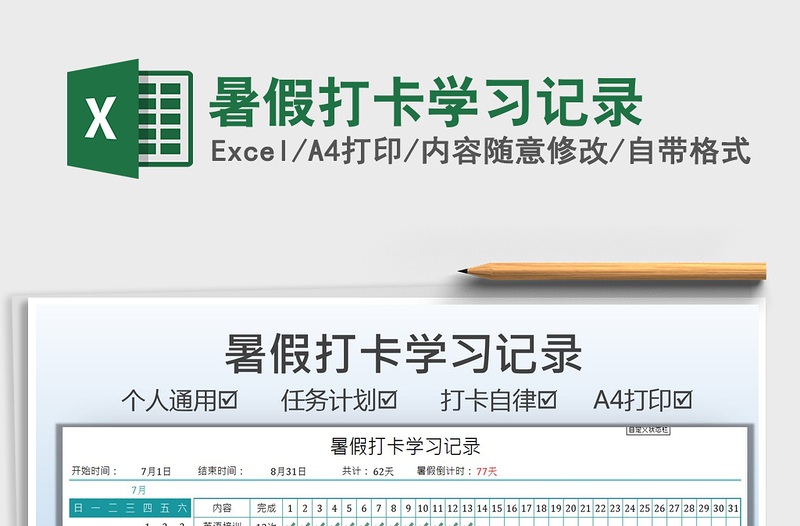 2024暑假打卡学习记录exce表格