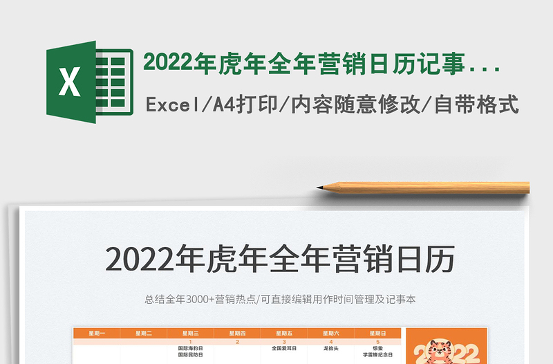 2022年虎年全年营销日历记事本-打印版免费下载