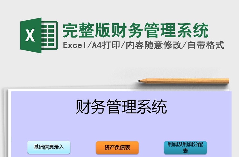 2024年完整版财务管理系统excel表格