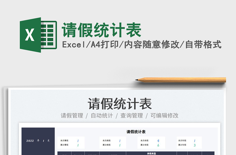 2025请假统计表免费下载