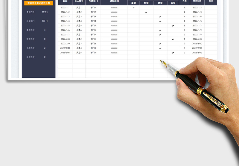 2025请假统计表免费下载