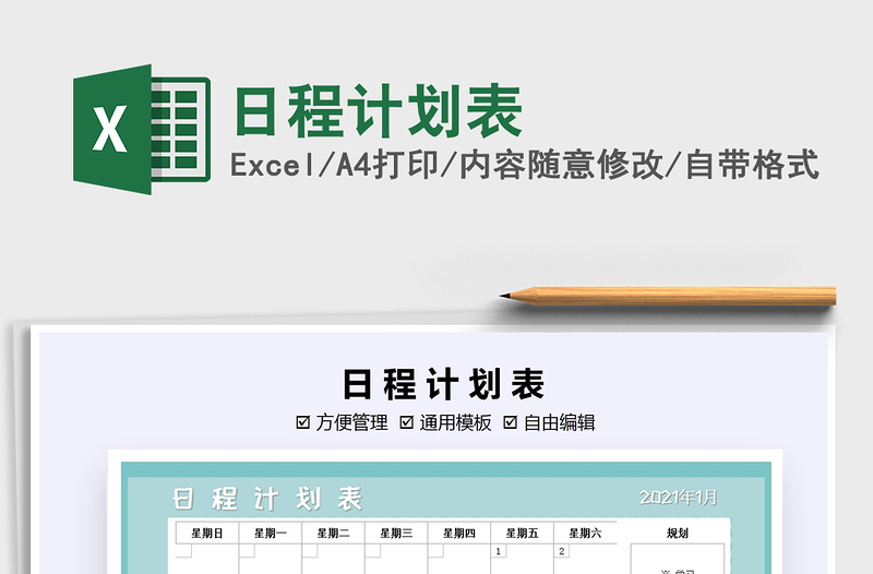 2025年日程计划表