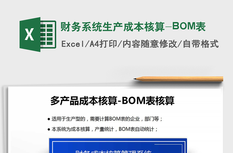 2024财务系统生产成本核算-BOM表excel表格