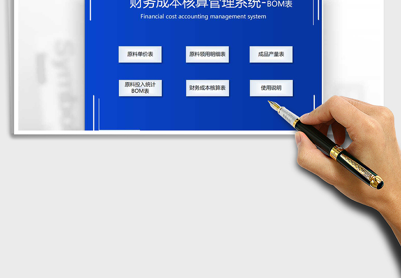 2024财务系统生产成本核算-BOM表excel表格
