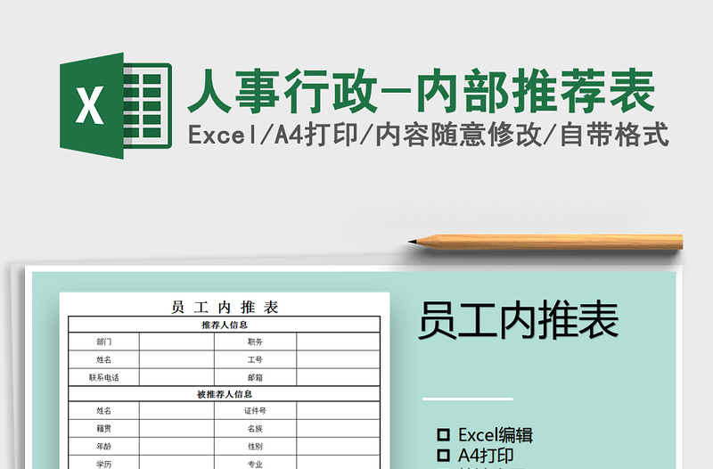 2025年人事行政-内部推荐表