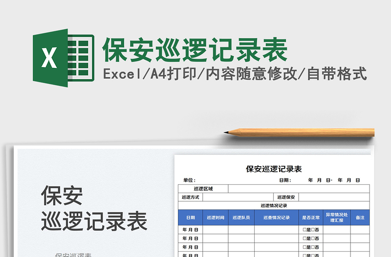 2025保安巡逻记录表免费下载