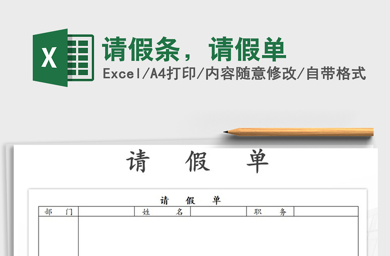 请假条，请假单