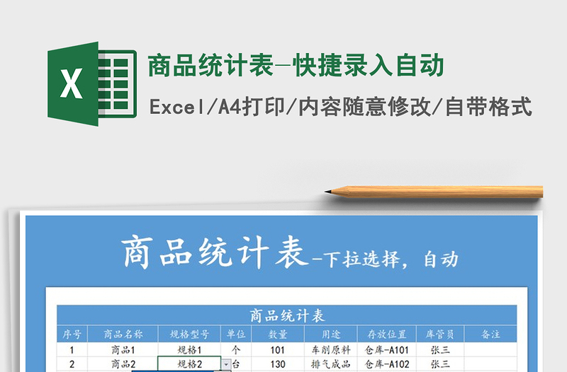 2025年商品统计表-快捷录入自动