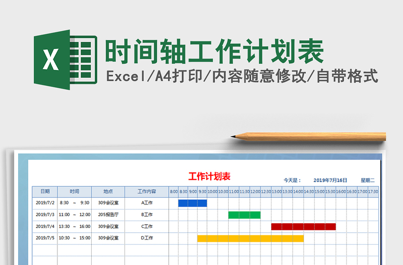 时间轴工作计划表