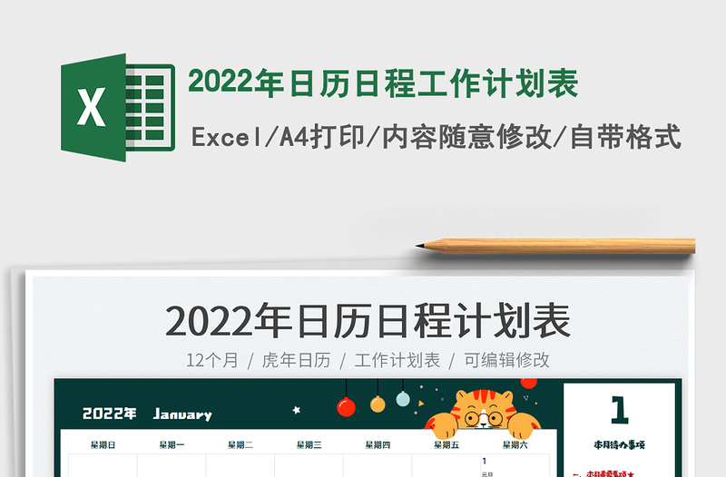 2022年日历日程工作计划表免费下载