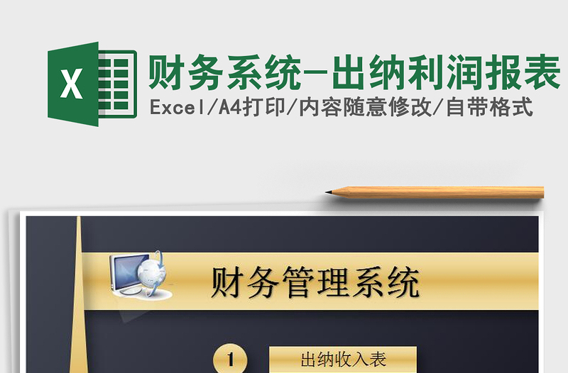 财务系统-出纳利润报表