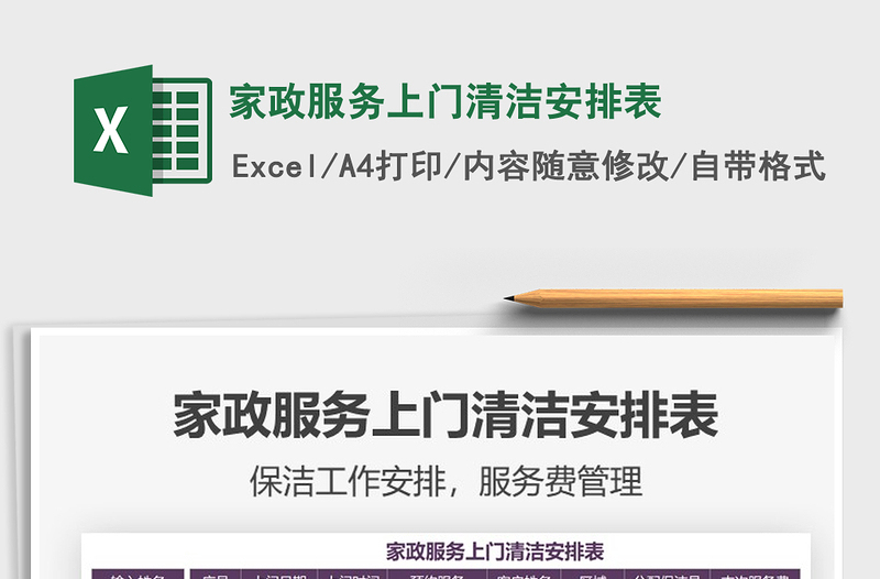 2025家政服务上门清洁安排表免费下载