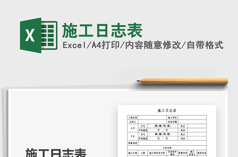 2024年施工日志表