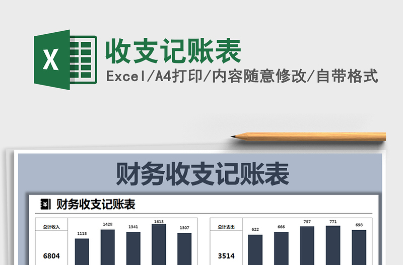 2024年收支记账表免费下载