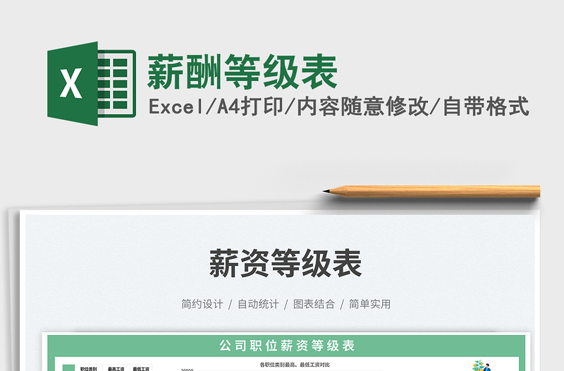 2025薪酬等级表免费下载