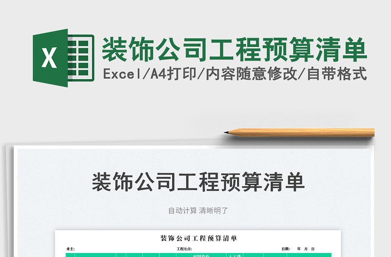 2025装饰公司工程预算清单免费下载