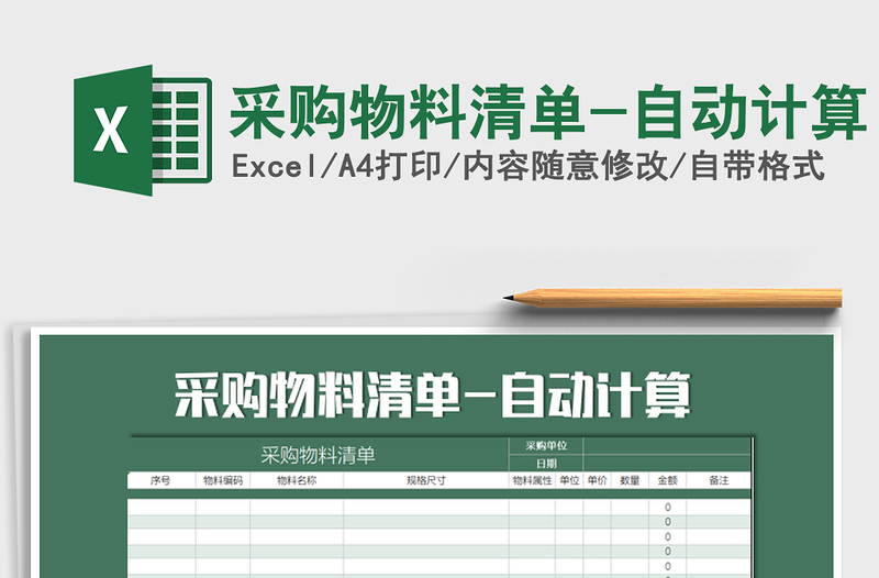 2025年采购物料清单-自动计算免费下载