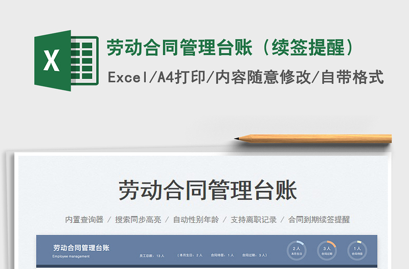 2025劳动合同管理台账（续签提醒）