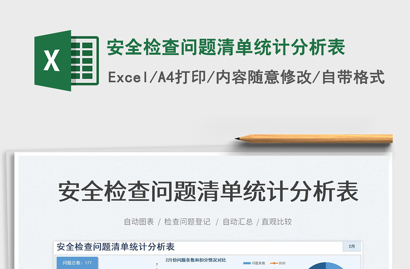 2024安全检查问题清单统计分析表excel表格