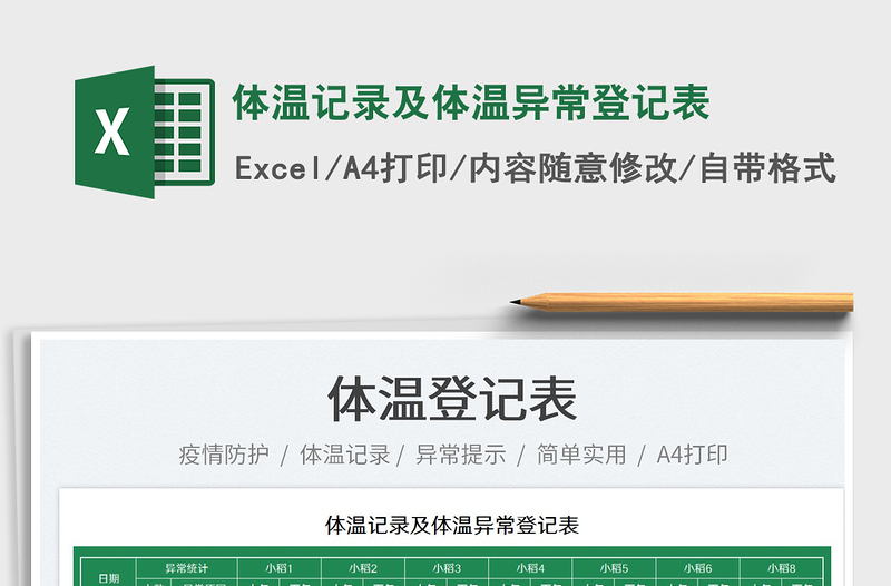 2025体温记录及体温异常登记表免费下载