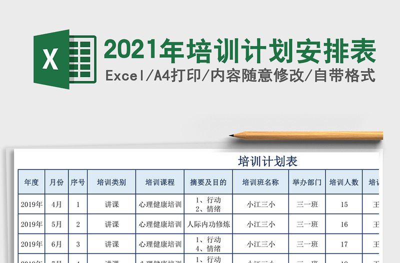 培训计划安排表