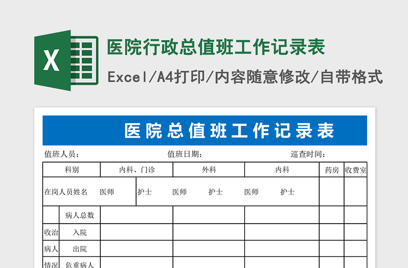 2025医院行政总值班工作记录表