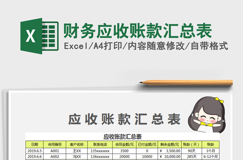 2025财务应收账款汇总表免费下载
